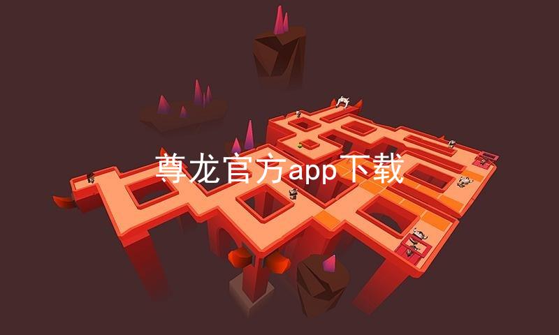 尊龙官方app下载