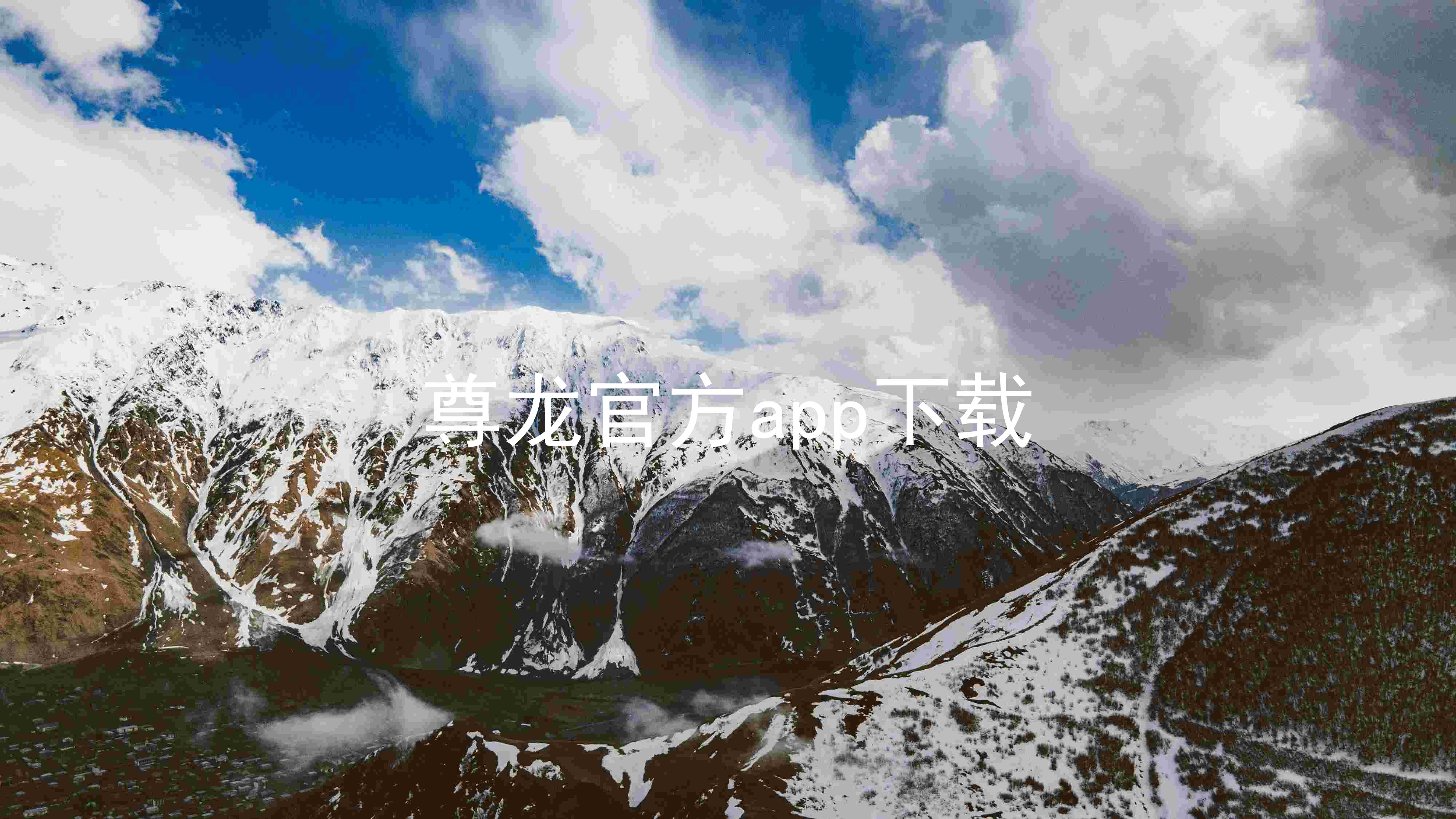 尊龙官方app下载