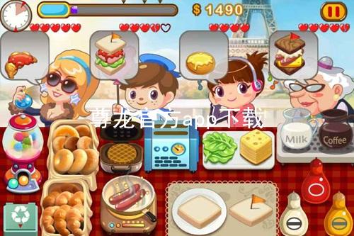 尊龙官方app下载