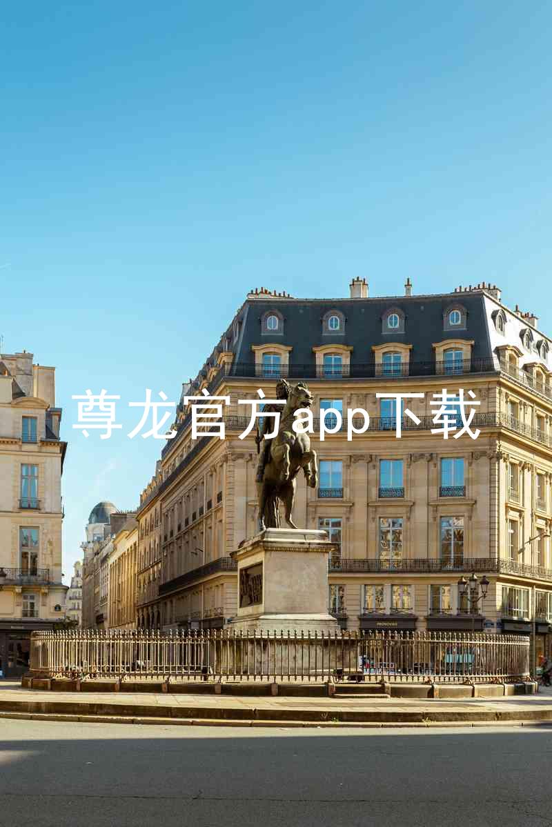 尊龙官方app下载