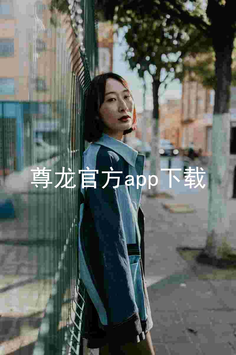 尊龙官方app下载