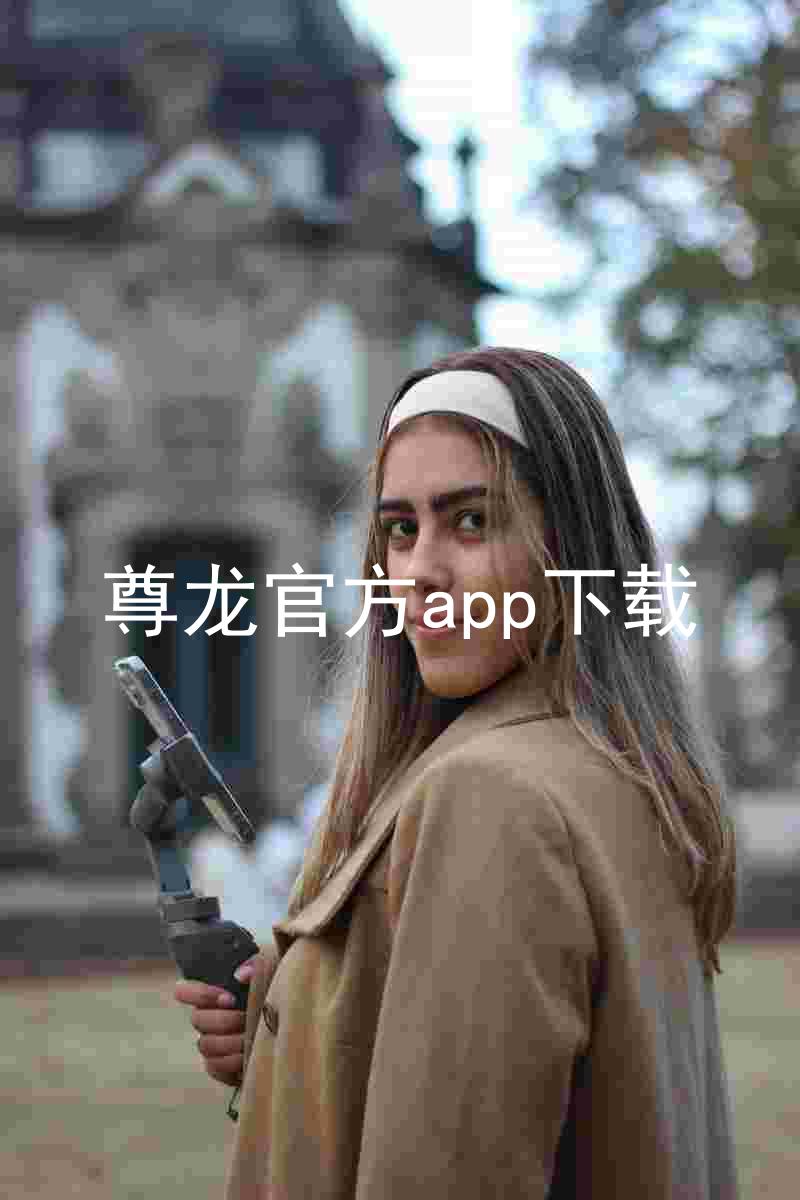 尊龙官方app下载