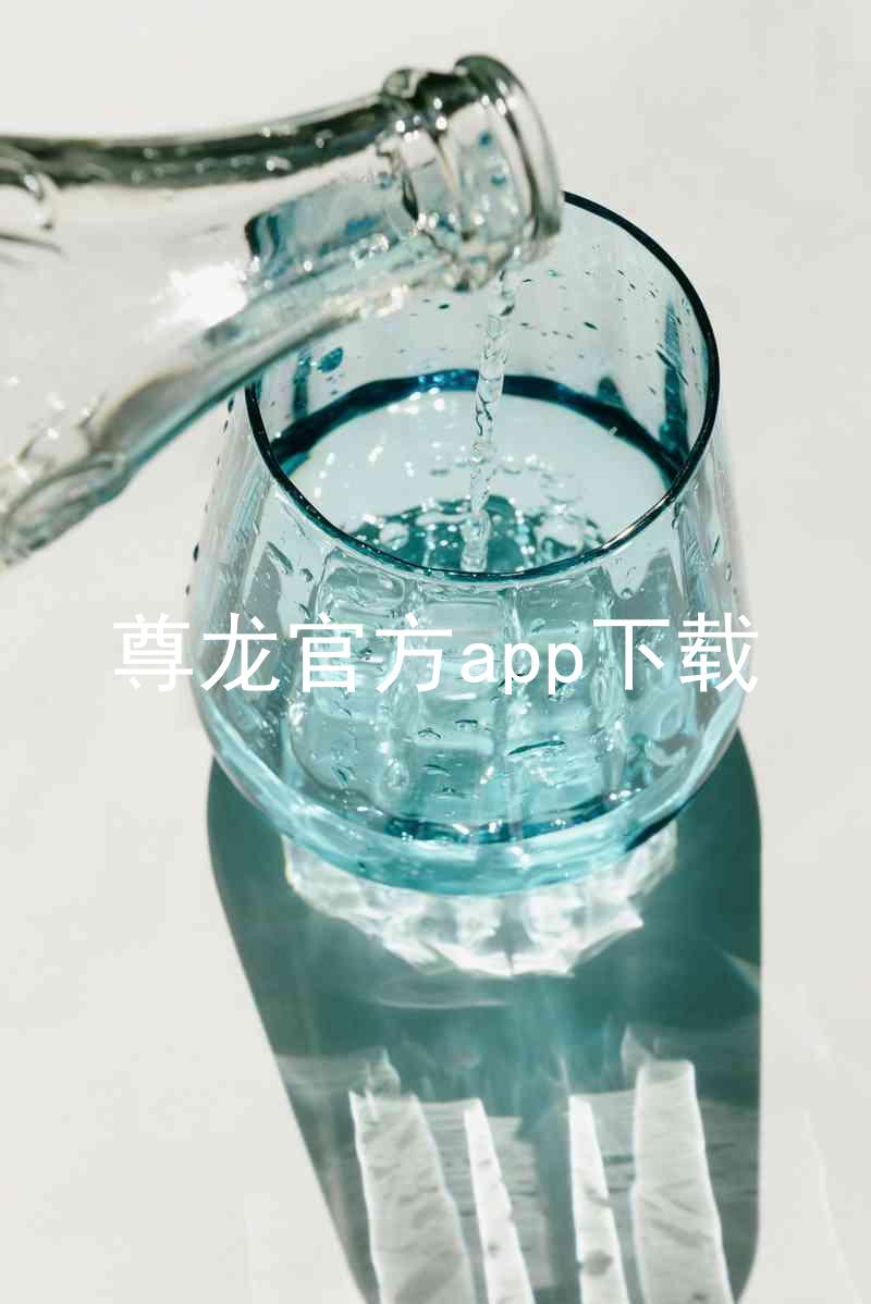 尊龙官方app下载