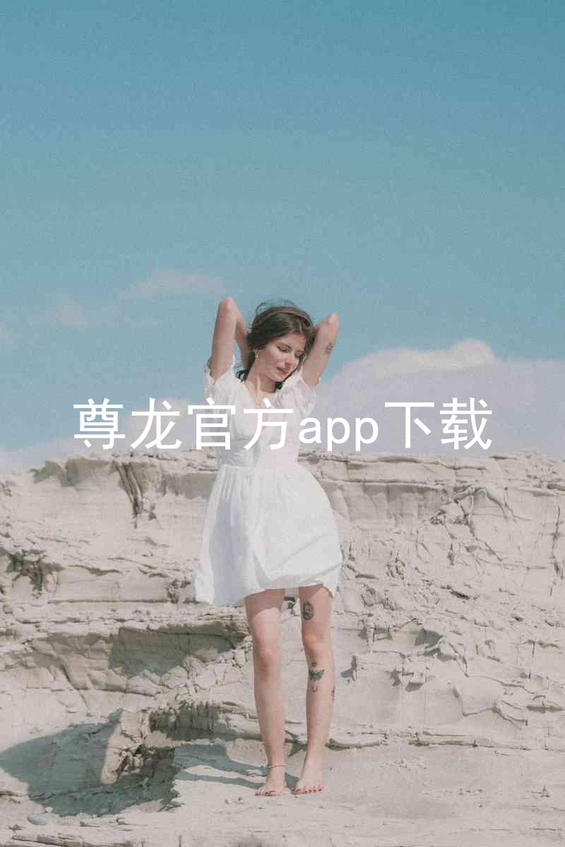 尊龙官方app下载