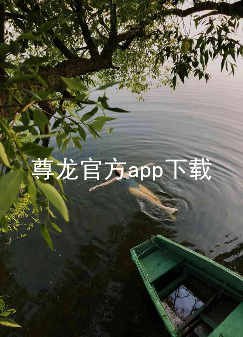 尊龙官方app下载