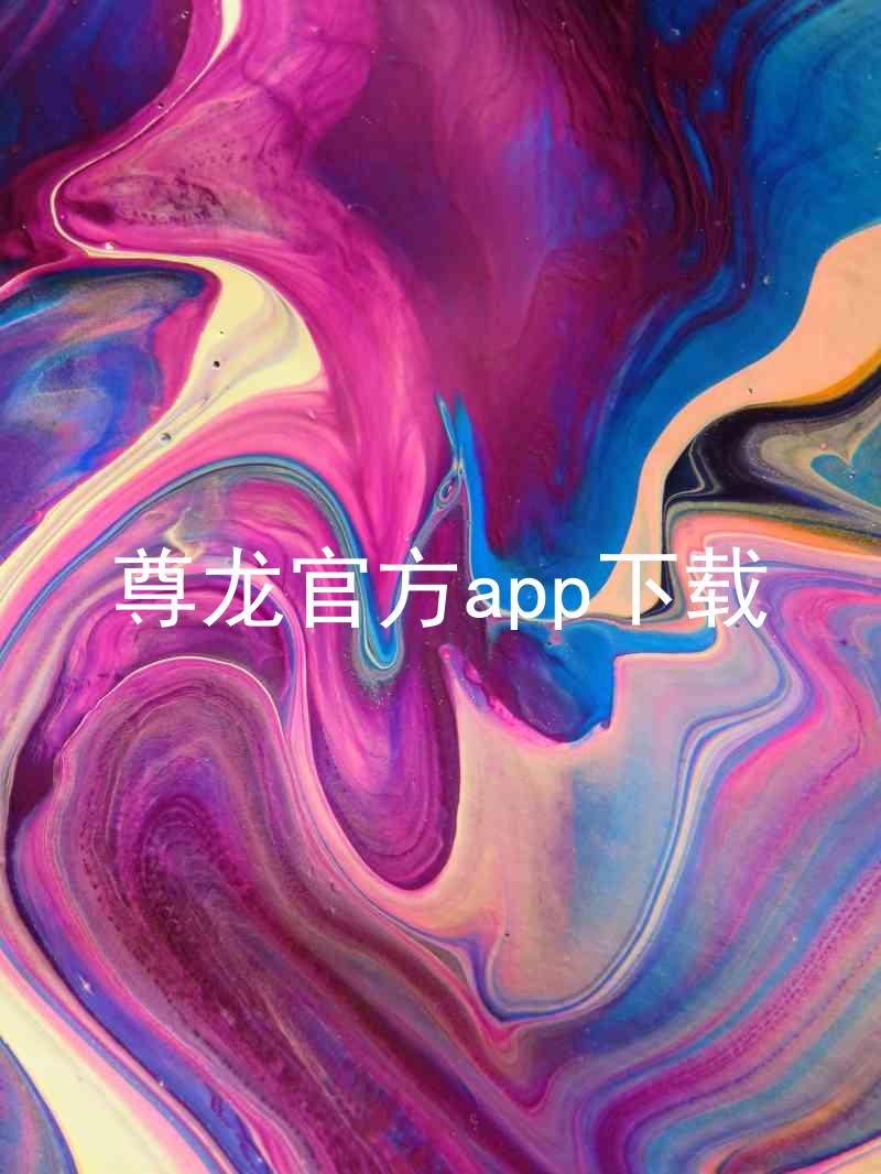 尊龙官方app下载