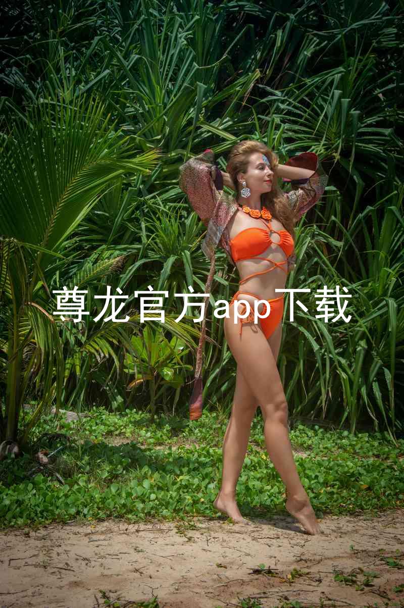 尊龙官方app下载