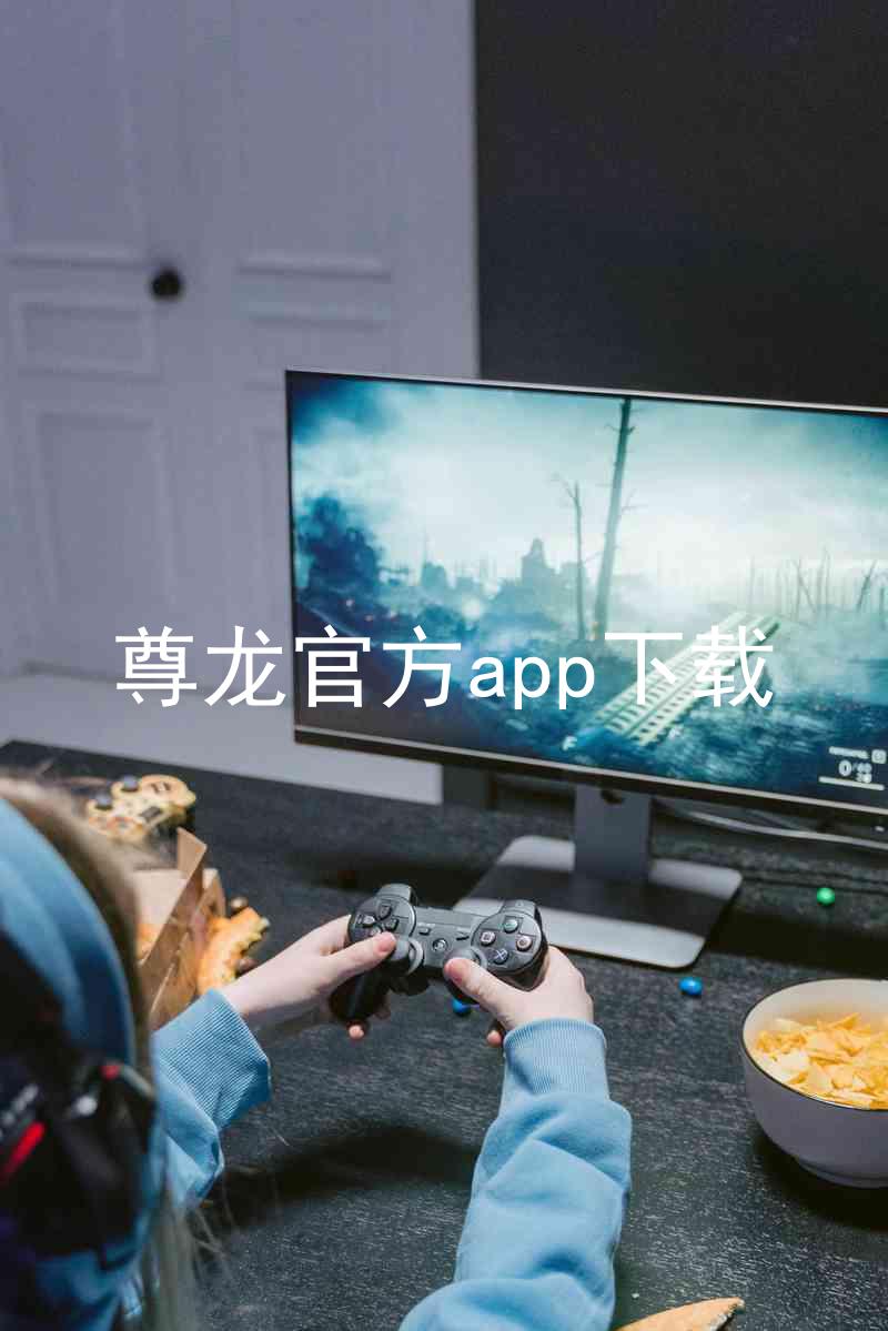 尊龙官方app下载