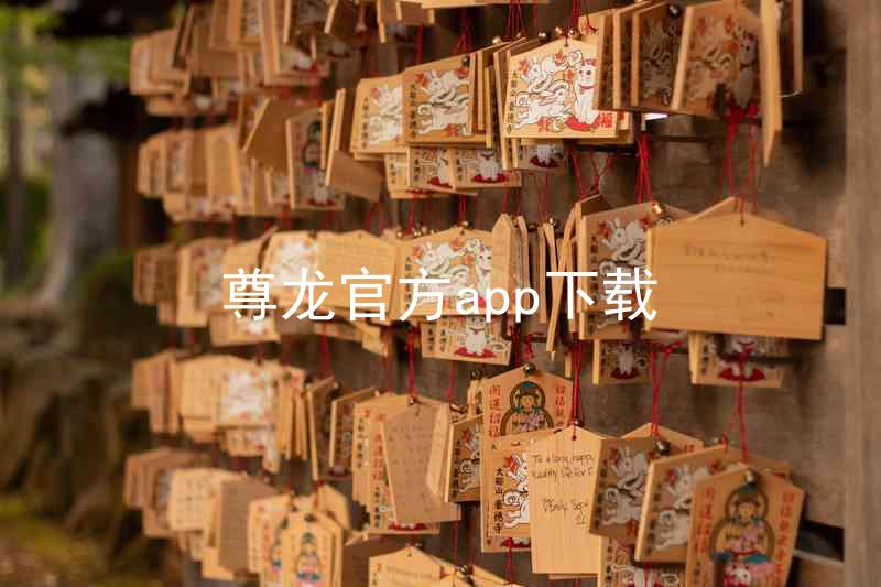 尊龙官方app下载