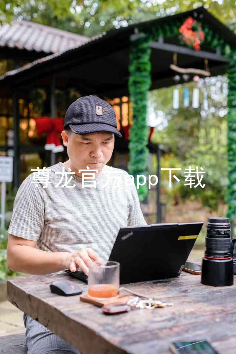 尊龙官方app下载