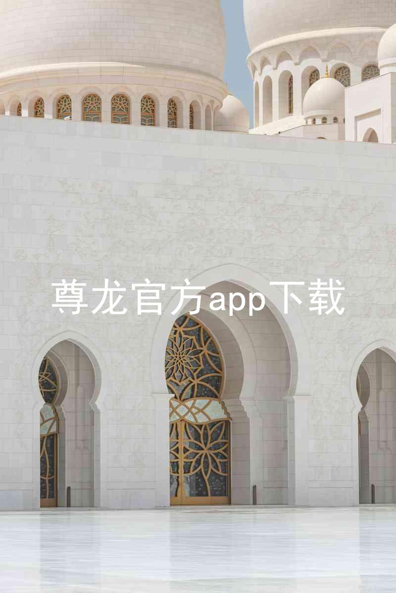 尊龙官方app下载