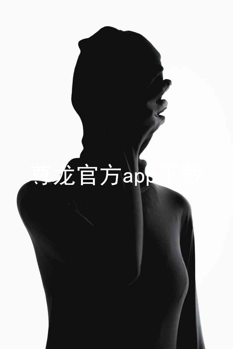 尊龙官方app下载