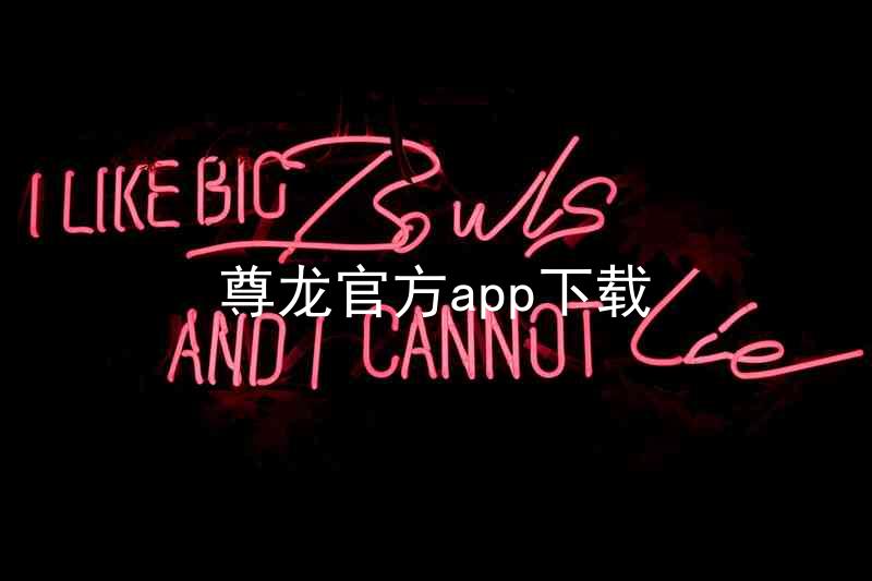 尊龙官方app下载