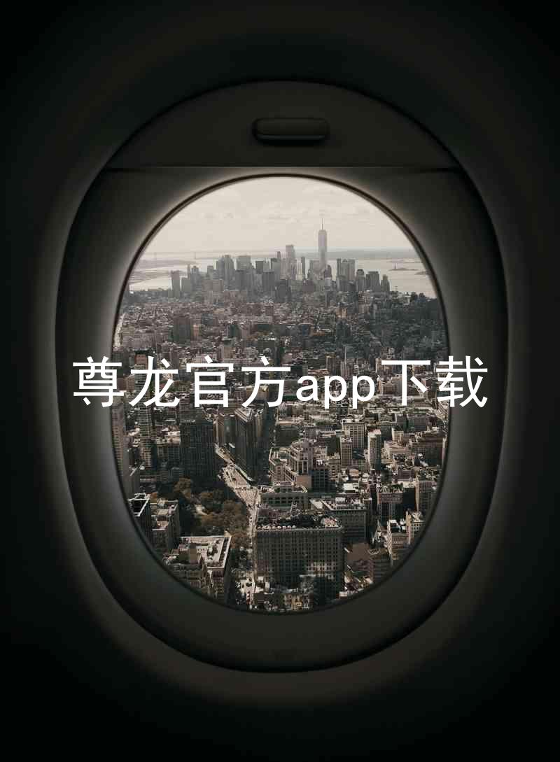 尊龙官方app下载