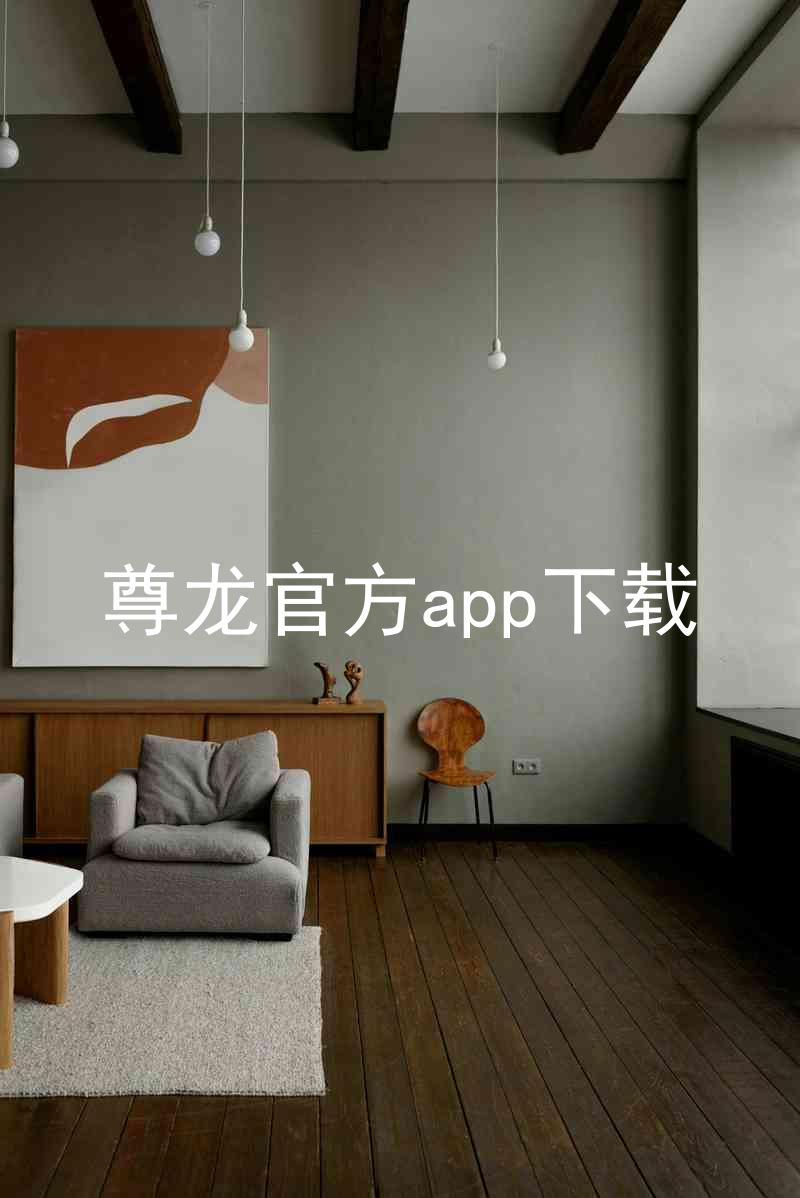 尊龙官方app下载